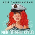 Мой первый круиз