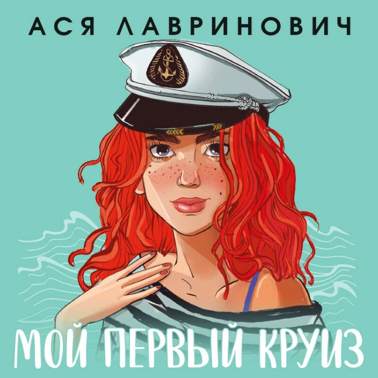 Мой первый круиз