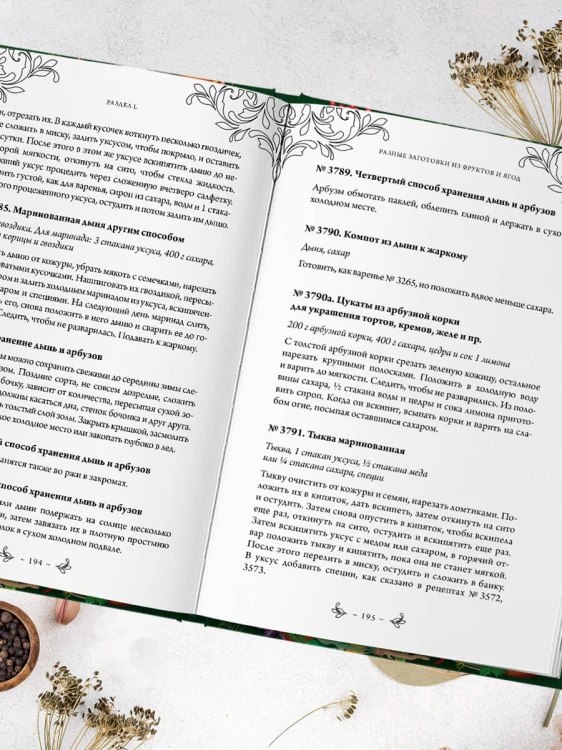 Заготовки. Подарок молодым хозяйкам. От варений и напитков до солений и копчений