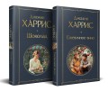Чудеса и волшебство Джоанн Харрис: (набор из 2-х книг "Шоколад" + "Ежевичное вино")