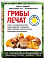 Грибы лечат