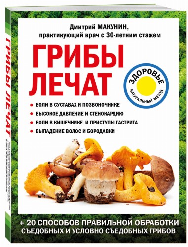 Грибы лечат