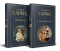 Чудеса и волшебство Джоанн Харрис: (набор из 2-х книг "Шоколад" + "Ежевичное вино")