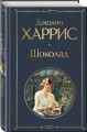 Чудеса и волшебство Джоанн Харрис: (набор из 2-х книг "Шоколад" + "Ежевичное вино")