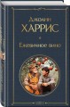 Чудеса и волшебство Джоанн Харрис: (набор из 2-х книг "Шоколад" + "Ежевичное вино")