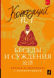 Беседы и суждения = Lun yu: читаем в оригинале с комментарием