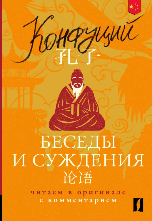 Беседы и суждения = Lun yu: читаем в оригинале с комментарием