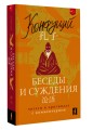 Беседы и суждения = Lun yu: читаем в оригинале с комментарием