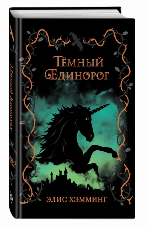 Тёмный единорог