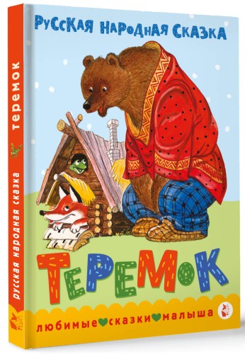 Теремок. Сказка