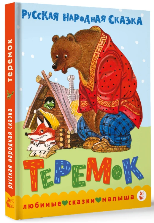 Теремок. Сказка