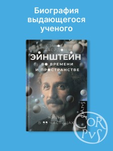 Эйнштейн во времени и пространстве