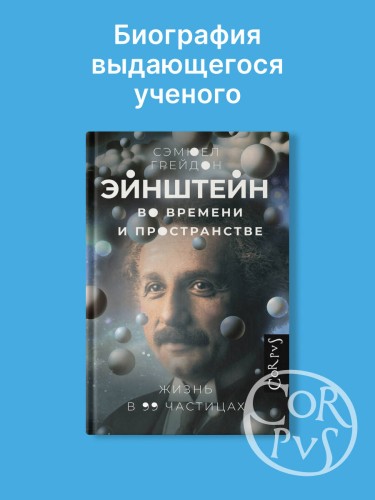 Эйнштейн во времени и пространстве