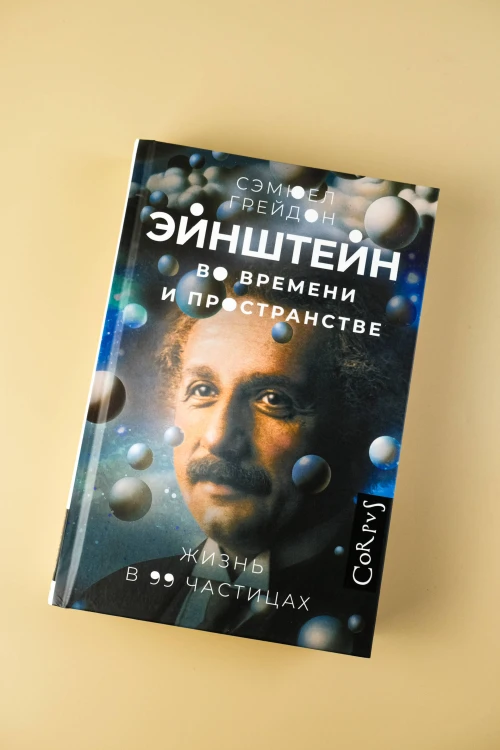 Эйнштейн во времени и пространстве