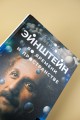 Эйнштейн во времени и пространстве