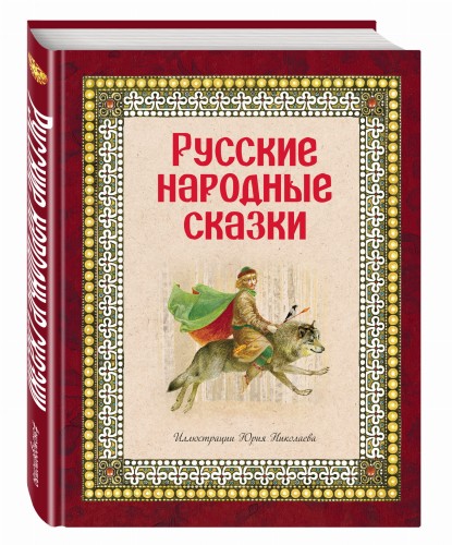 Русские народные сказки (ил. Ю. Николаева)