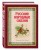 Русские народные сказки (ил. Ю. Николаева)