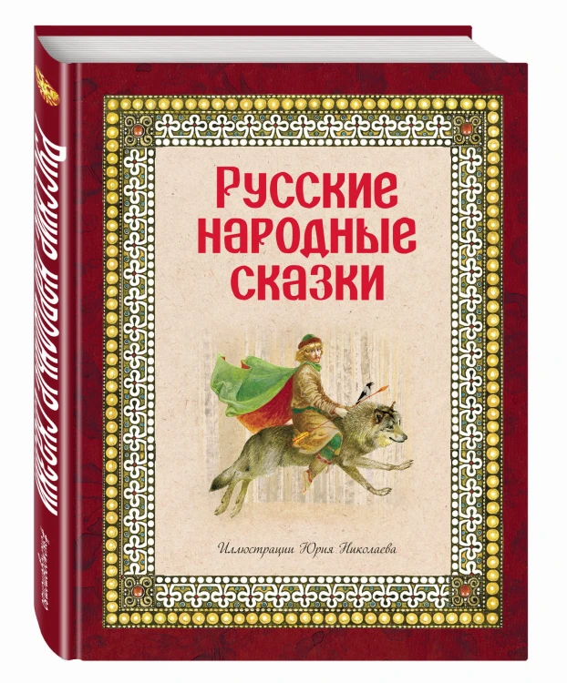 Русские народные сказки (ил. Ю. Николаева)