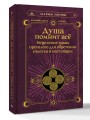 Душа помнит всё. Исцеление травм прошлого для обретения счастья в настоящем