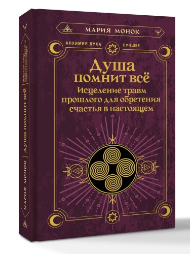 Душа помнит всё. Исцеление травм прошлого для обретения счастья в настоящем