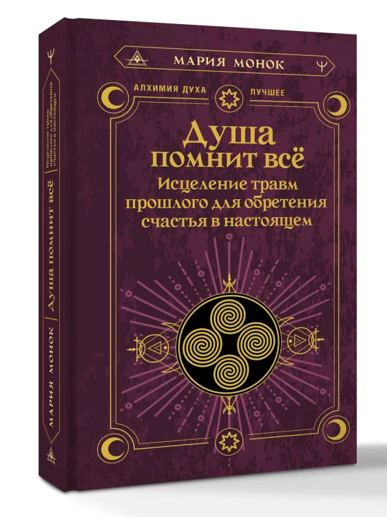 Душа помнит всё. Исцеление травм прошлого для обретения счастья в настоящем