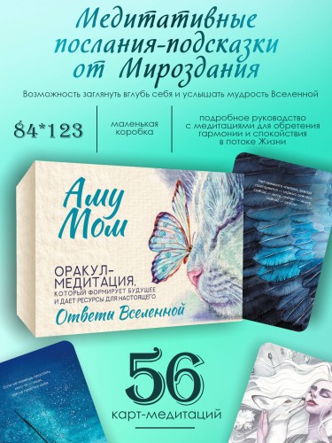 Ответы Вселенной. Оракул-медитация, который формирует будущее и дает ресурсы для настоящего
