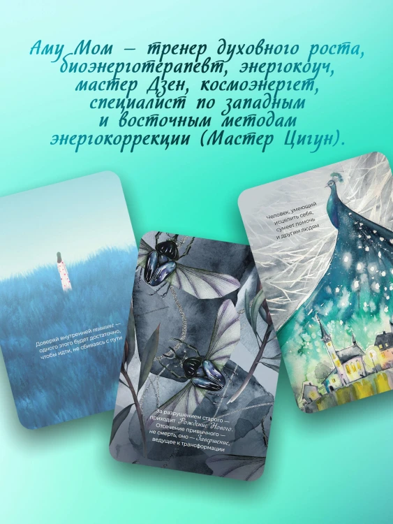 Ответы Вселенной. Оракул-медитация, который формирует будущее и дает ресурсы для настоящего