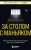 За столом с маньяком. Психологический портрет самых жестоких людей в мире
