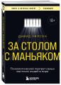 За столом с маньяком. Психологический портрет самых жестоких людей в мире
