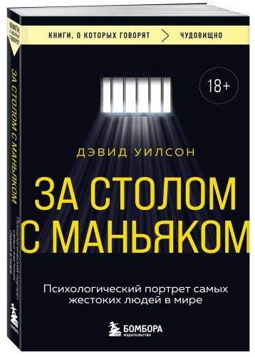 За столом с маньяком. Психологический портрет самых жестоких людей в мире