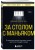 За столом с маньяком. Психологический портрет самых жестоких людей в мире