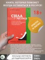 Сила в ресурсе. Техники и практики, которые помогут восполнить твой внутренний заряд, чтобы действовать