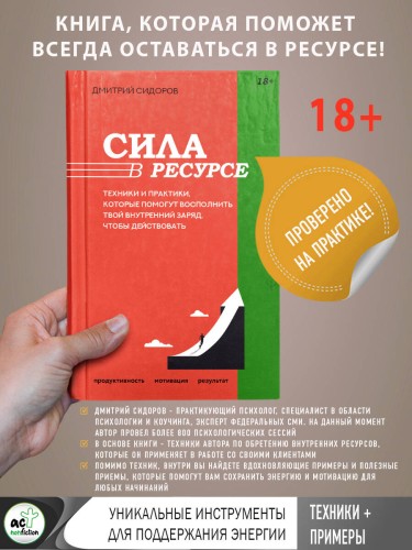 Сила в ресурсе. Техники и практики, которые помогут восполнить твой внутренний заряд, чтобы действовать
