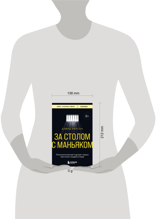 За столом с маньяком. Психологический портрет самых жестоких людей в мире