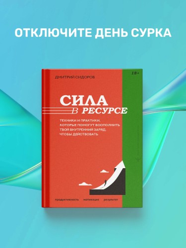 Сила в ресурсе. Техники и практики, которые помогут восполнить твой внутренний заряд, чтобы действовать