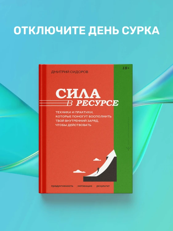 Сила в ресурсе. Техники и практики, которые помогут восполнить твой внутренний заряд, чтобы действовать