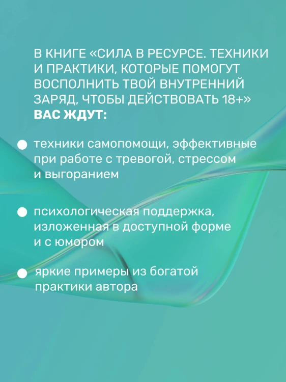 Сила в ресурсе. Техники и практики, которые помогут восполнить твой внутренний заряд, чтобы действовать