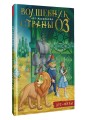 Волшебник Страны Оз. Арт-раскраска