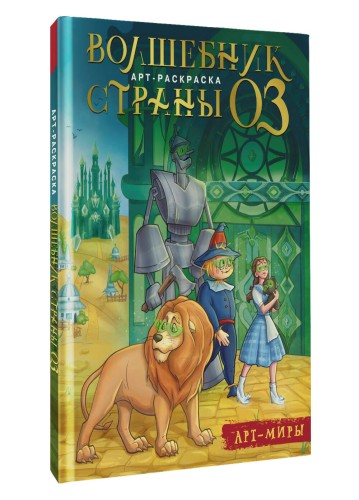 Волшебник Страны Оз. Арт-раскраска