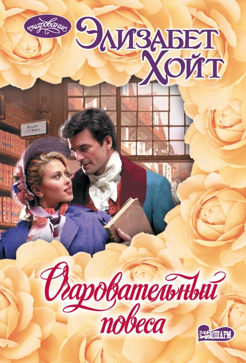 Очаровательный повеса