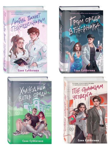 Комплект из 4 книг: Любовь пахнет понедельником (#1) + Гром среди вторника (#2) + Холодный ветер среды (#3) + По страницам четверга (#4)