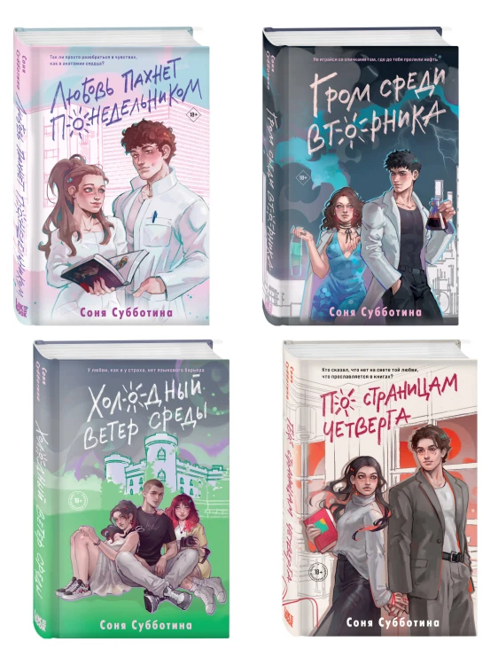 Комплект из 4 книг: Любовь пахнет понедельником (#1) + Гром среди вторника (#2) + Холодный ветер среды (#3) + По страницам четверга (#4)