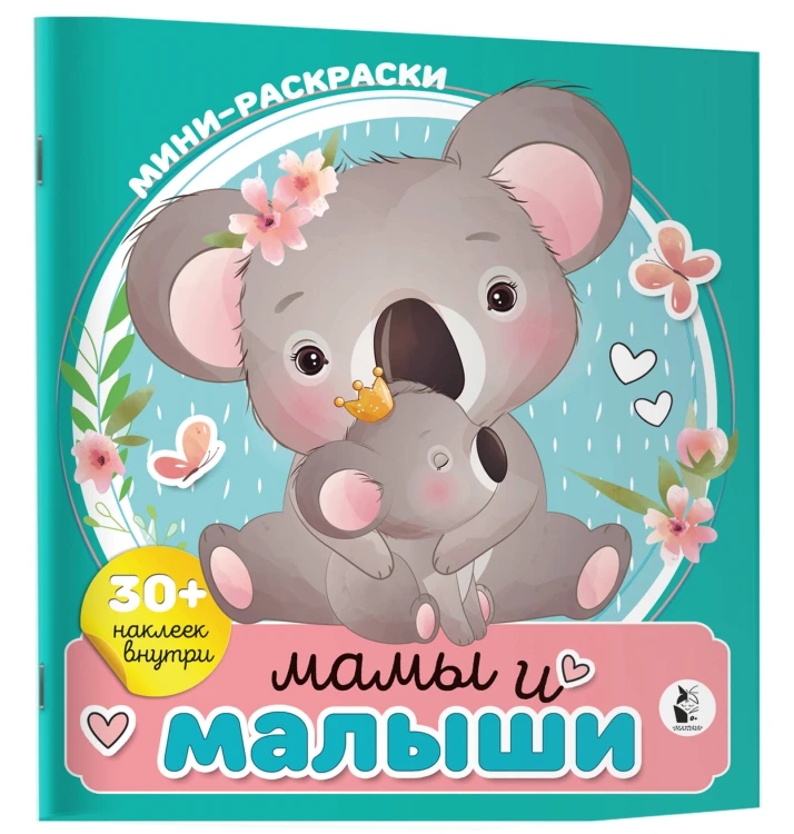 Мамы и малыши