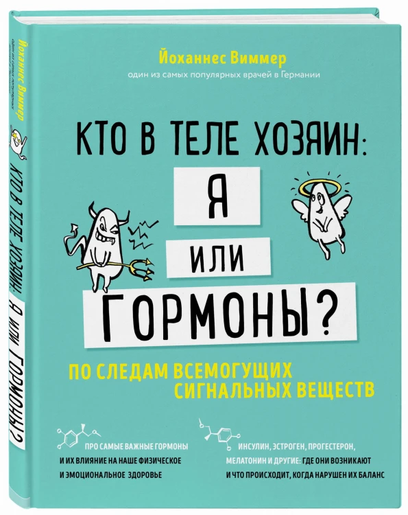 Кто в теле хозяин: я или гормоны? По следам всемогущих сигнальных веществ