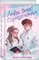 Комплект из 4 книг: Любовь пахнет понедельником (#1) + Гром среди вторника (#2) + Холодный ветер среды (#3) + По страницам четверга (#4)