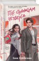 Комплект из 4 книг: Любовь пахнет понедельником (#1) + Гром среди вторника (#2) + Холодный ветер среды (#3) + По страницам четверга (#4)