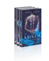 Комплект из 3 книг: Ковен избранных + Ковен отверженных + Ковен сломленных