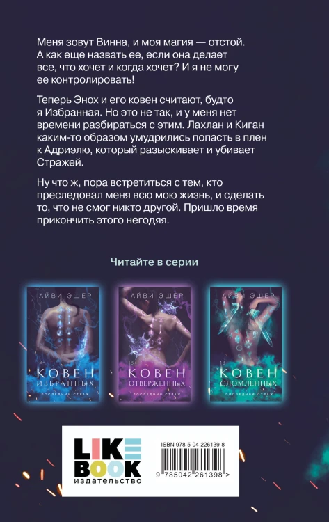 Комплект из 3 книг: Ковен избранных + Ковен отверженных + Ковен сломленных