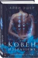 Комплект из 3 книг: Ковен избранных + Ковен отверженных + Ковен сломленных