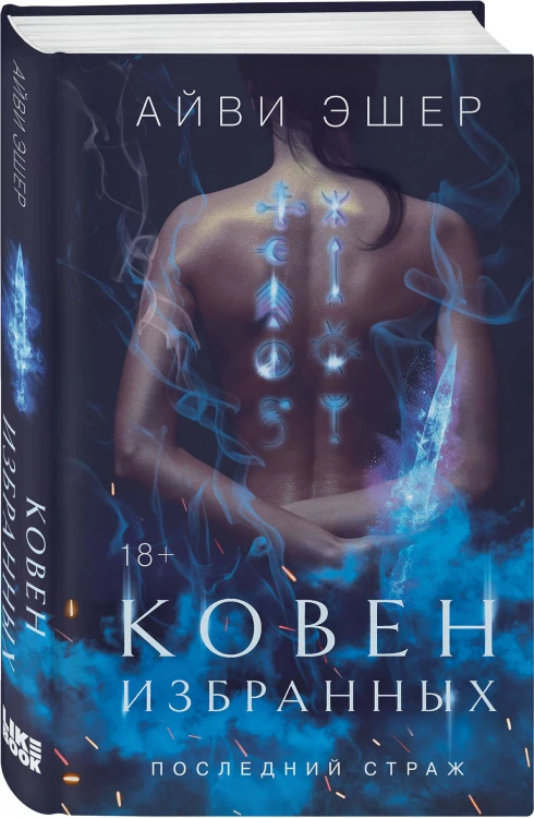 Комплект из 3 книг: Ковен избранных + Ковен отверженных + Ковен сломленных